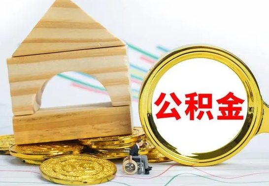 湘西公积金封存取（公积金封存咋取）